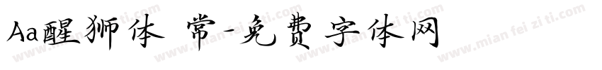 Aa醒狮体 常字体转换